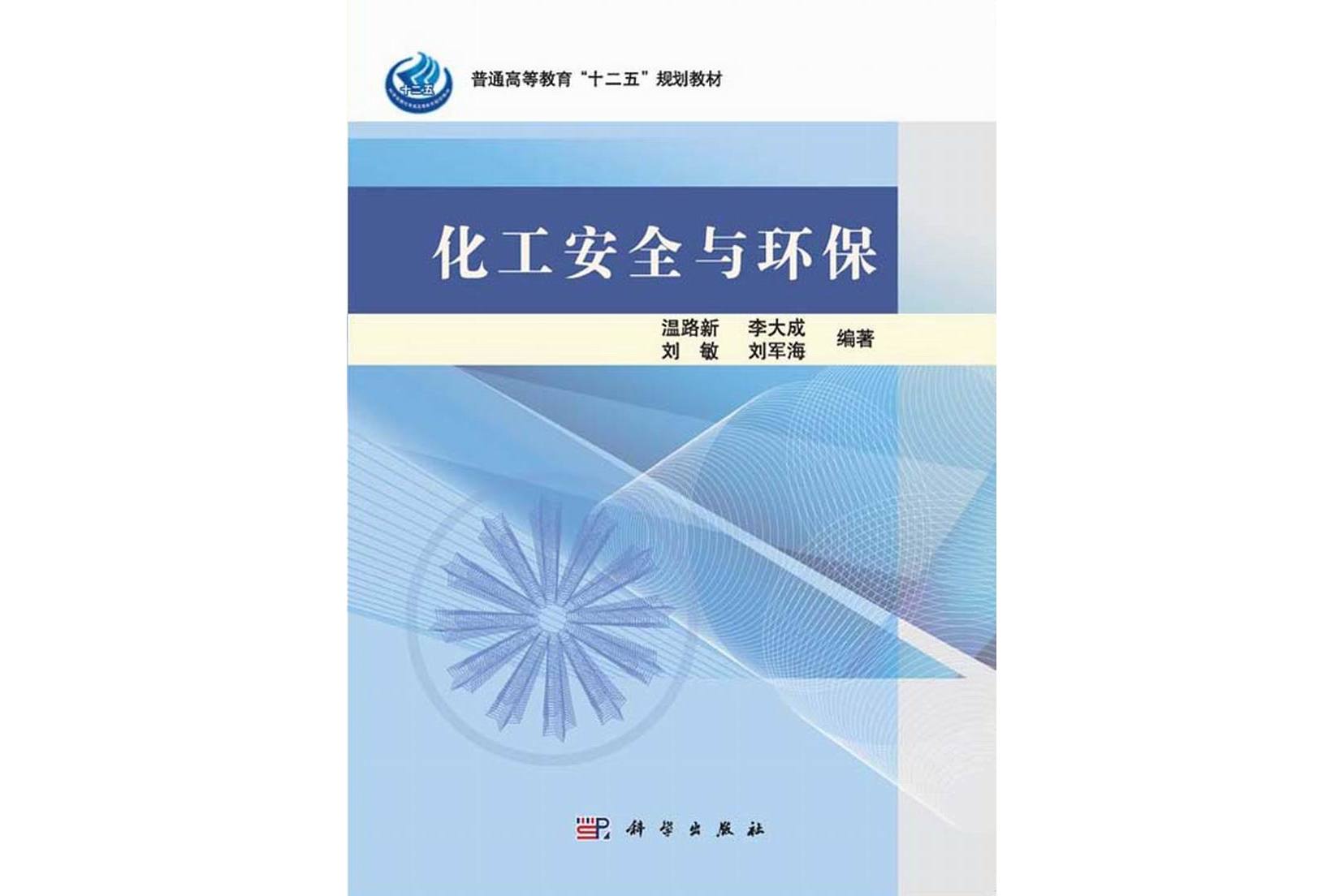 化工安全与环保