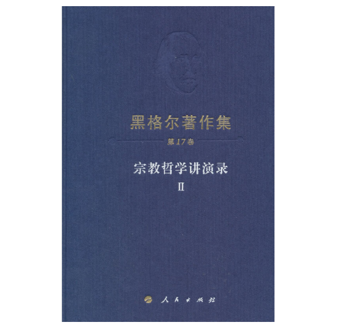 黑格尔著作集(第17卷) 宗教哲学讲演录Ⅱ