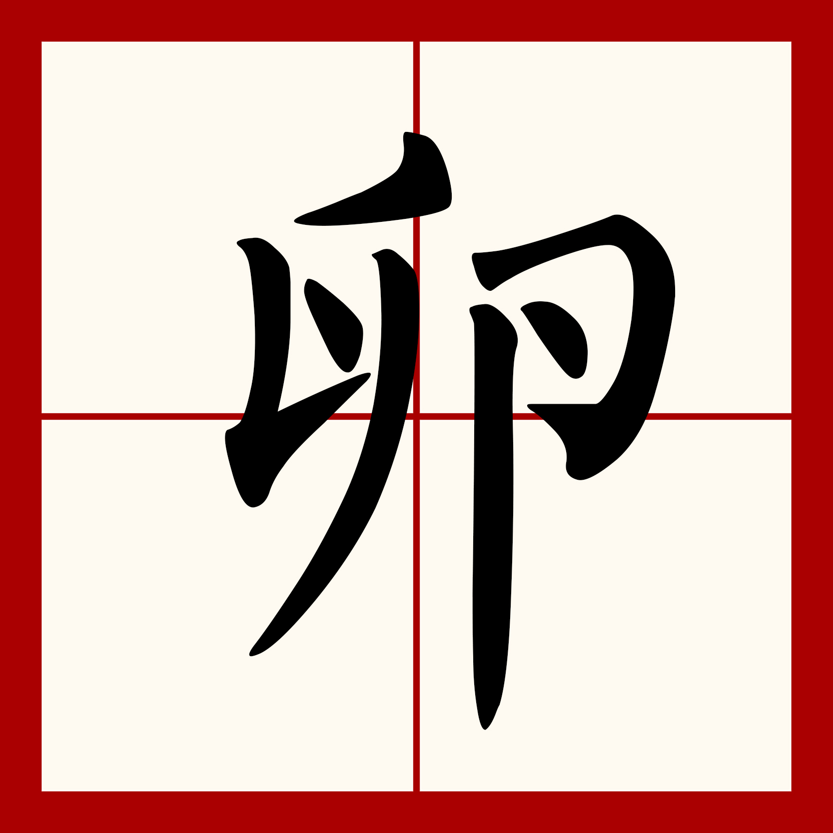  p>卵(拼音:luǎn),是汉语通用规范一级字.最早见于战国文字 .