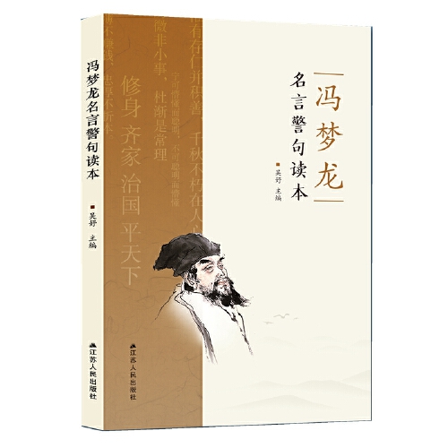 冯梦龙名言警句读本