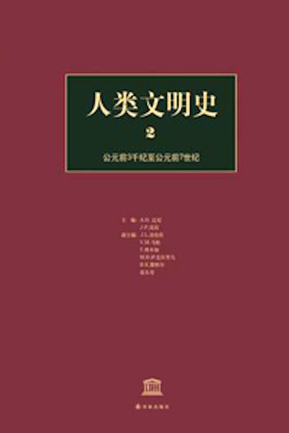 人类文明史,第2卷:公元前3千纪至公元前7世纪