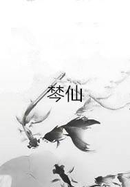 棽仙_百度百科