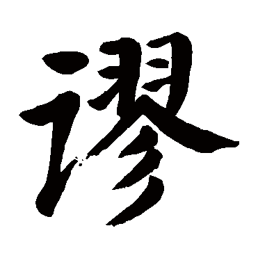 谬（汉语文字）_百度百科