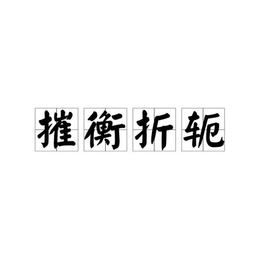 摧衡折轭_百度百科