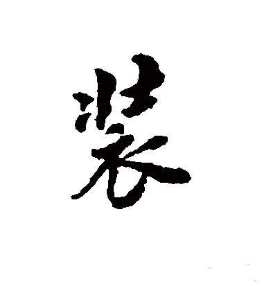  p data-id="gnzrbja956">装(拼音:zhuāng)为汉语一级通用规范汉字