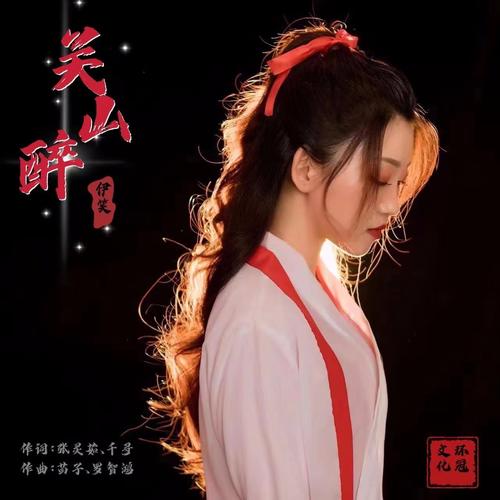  p>《关山醉》是伊笑演唱的歌曲,发行于2022年5月