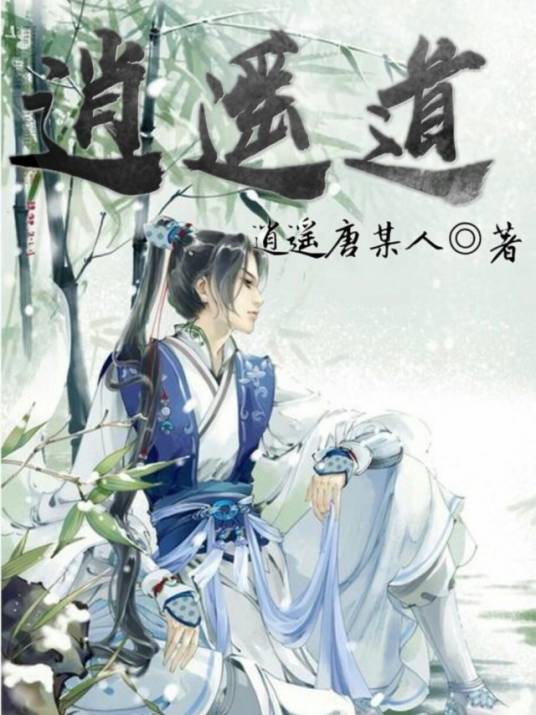 逍遥道x_百度百科