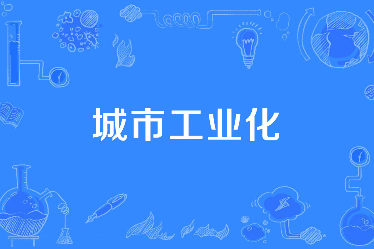 城市工业化