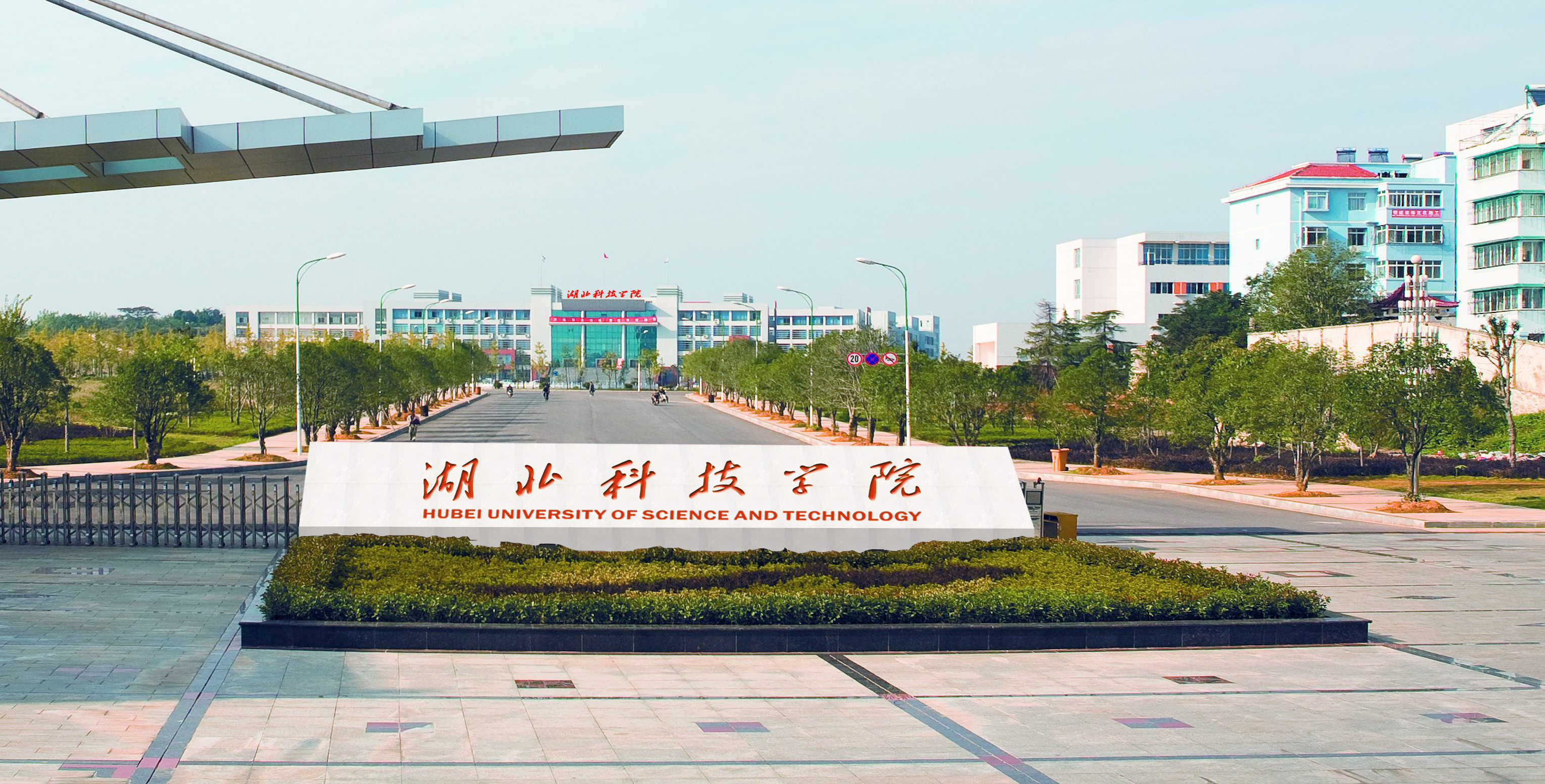 湖北科技学院药学院