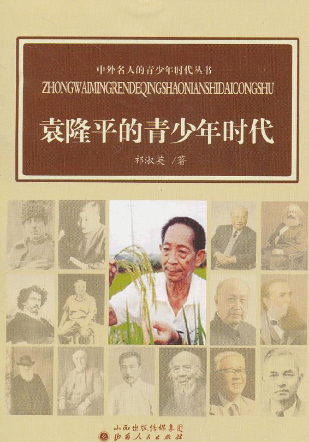 袁隆平的青少年时代