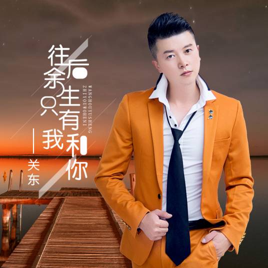 往后余生只有我和你_百度百科