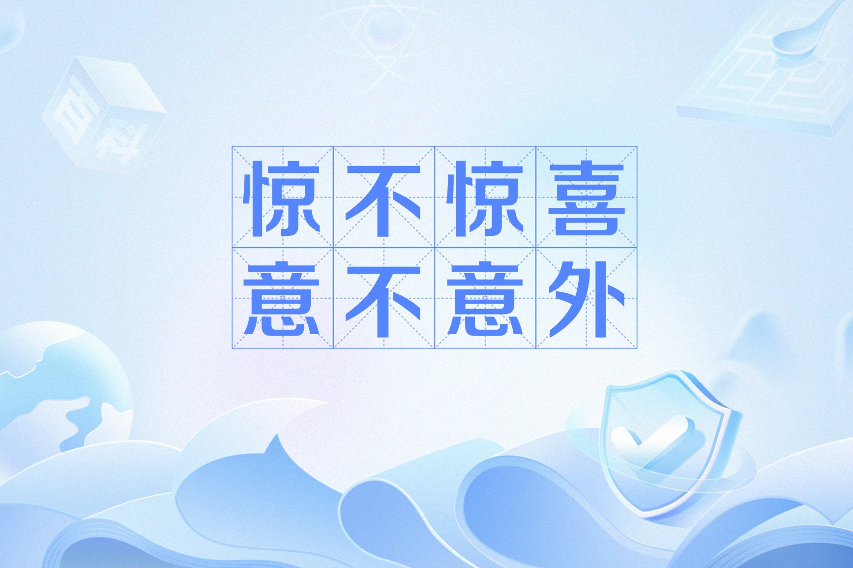 惊不惊喜,意不意外