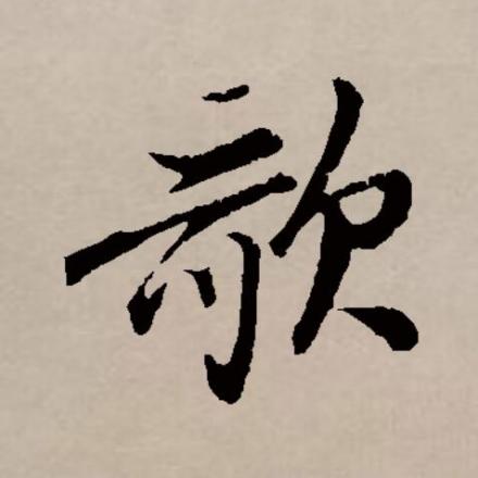 歌（汉语文字）_百度百科