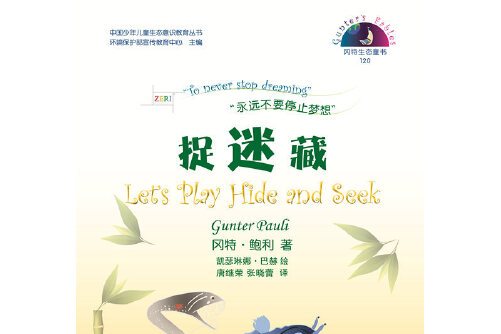 捉迷藏(冈特生态童书第四辑)