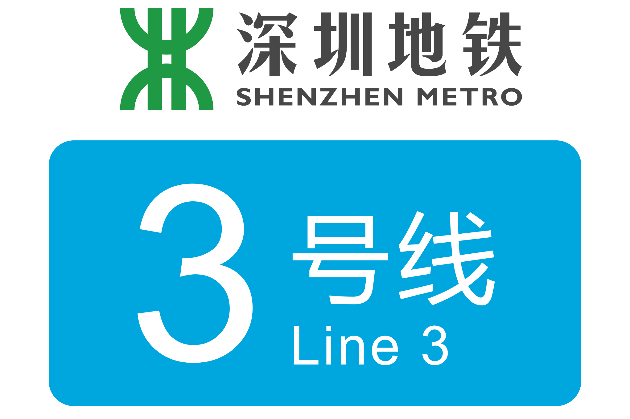 深圳地铁3号线东延线