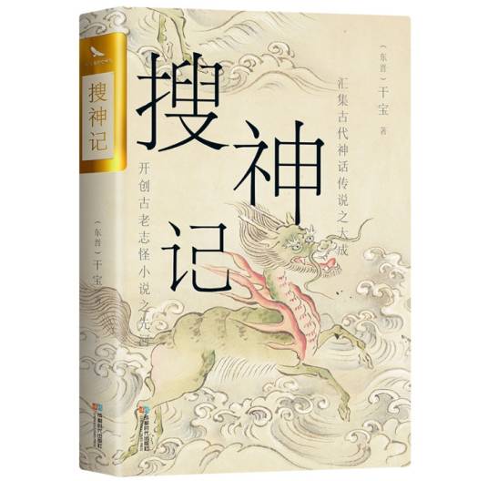 搜神记（东晋干宝编撰的志怪小说集）_百度百科