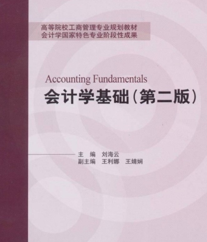 会计学基础(第二版)