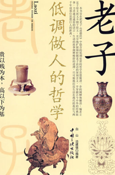 老子——低调处世哲学