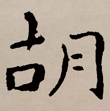 胡（汉语汉字）_百度百科