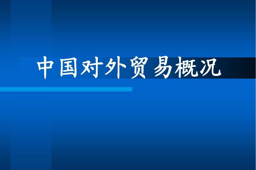 中国对外贸易概况
