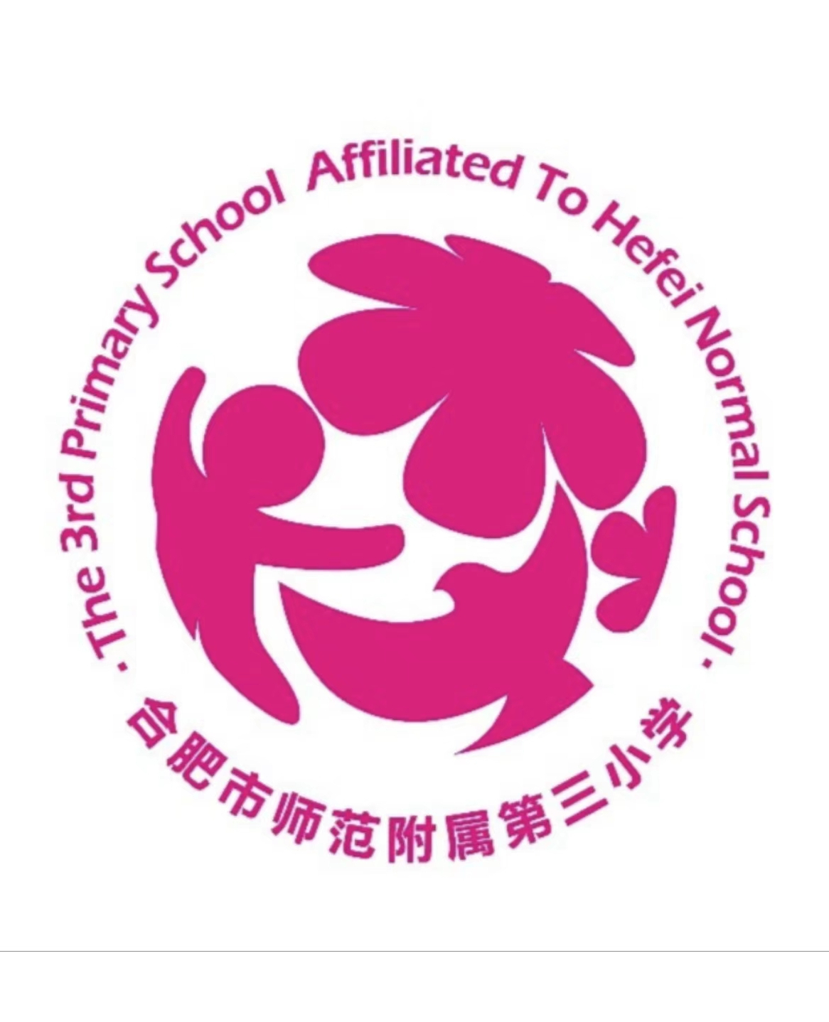 合肥市师范附属第三小学