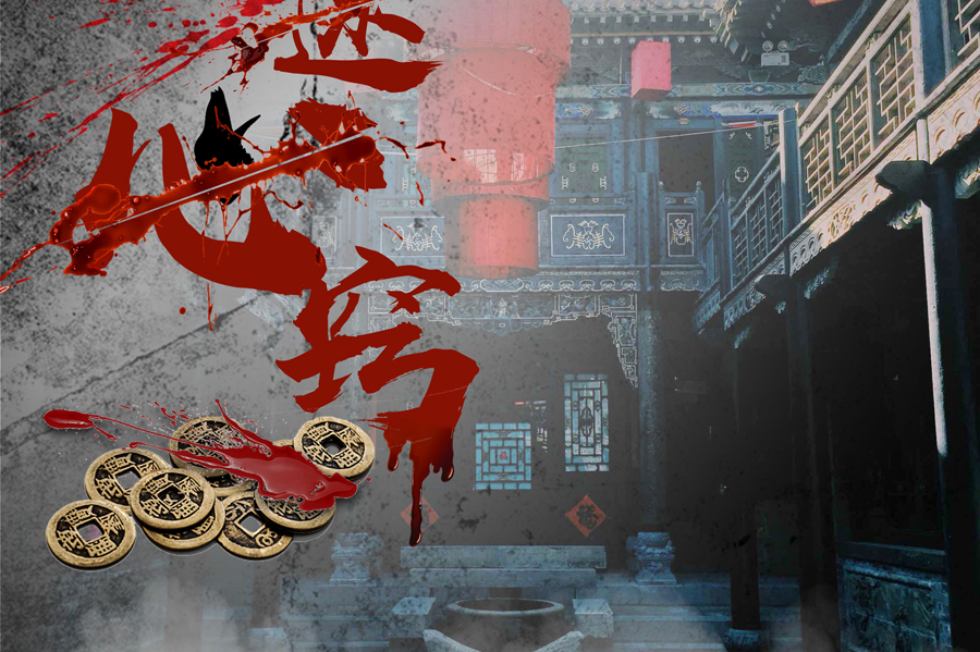 鬼迷心窍