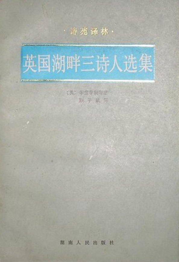 英国湖畔三诗人选集