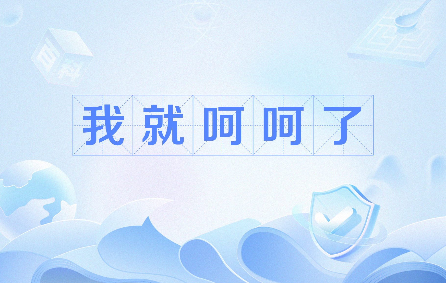 我就呵呵了