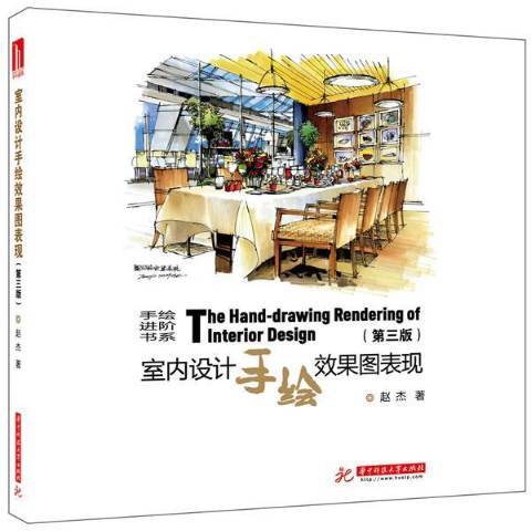 室内设计手绘效果图表现（2013年华中科技大学出版社出版的图书）_百度百科