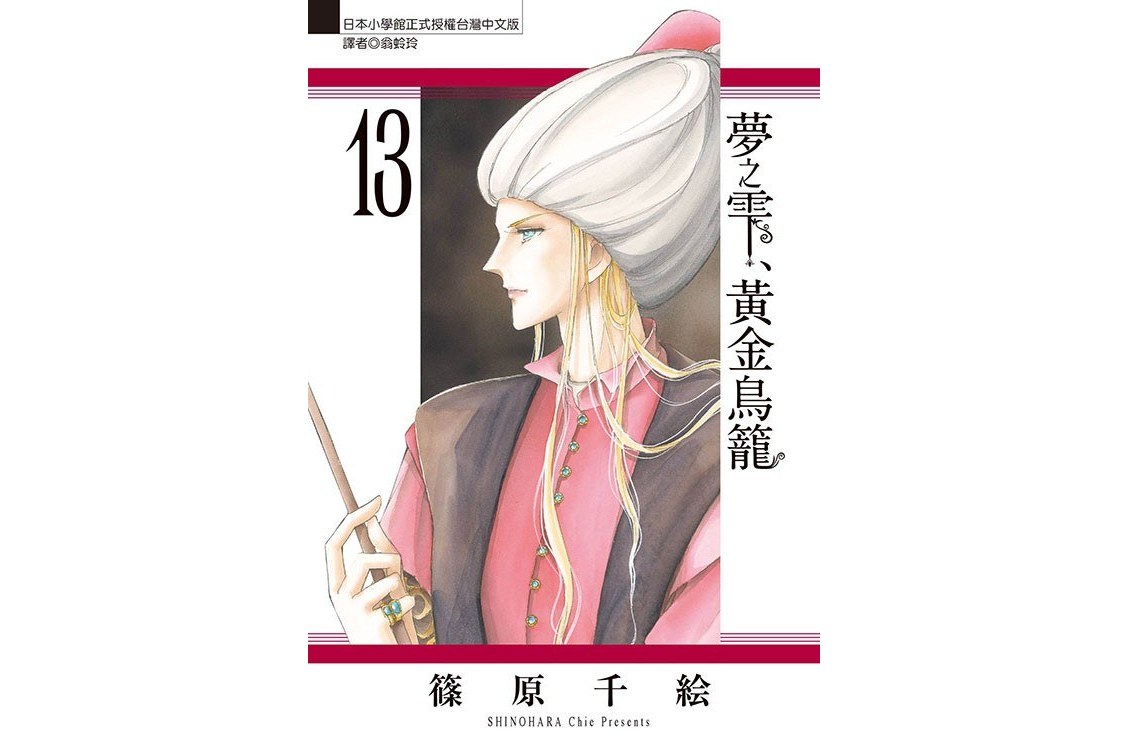 梦之雫,黄金鸟笼 13