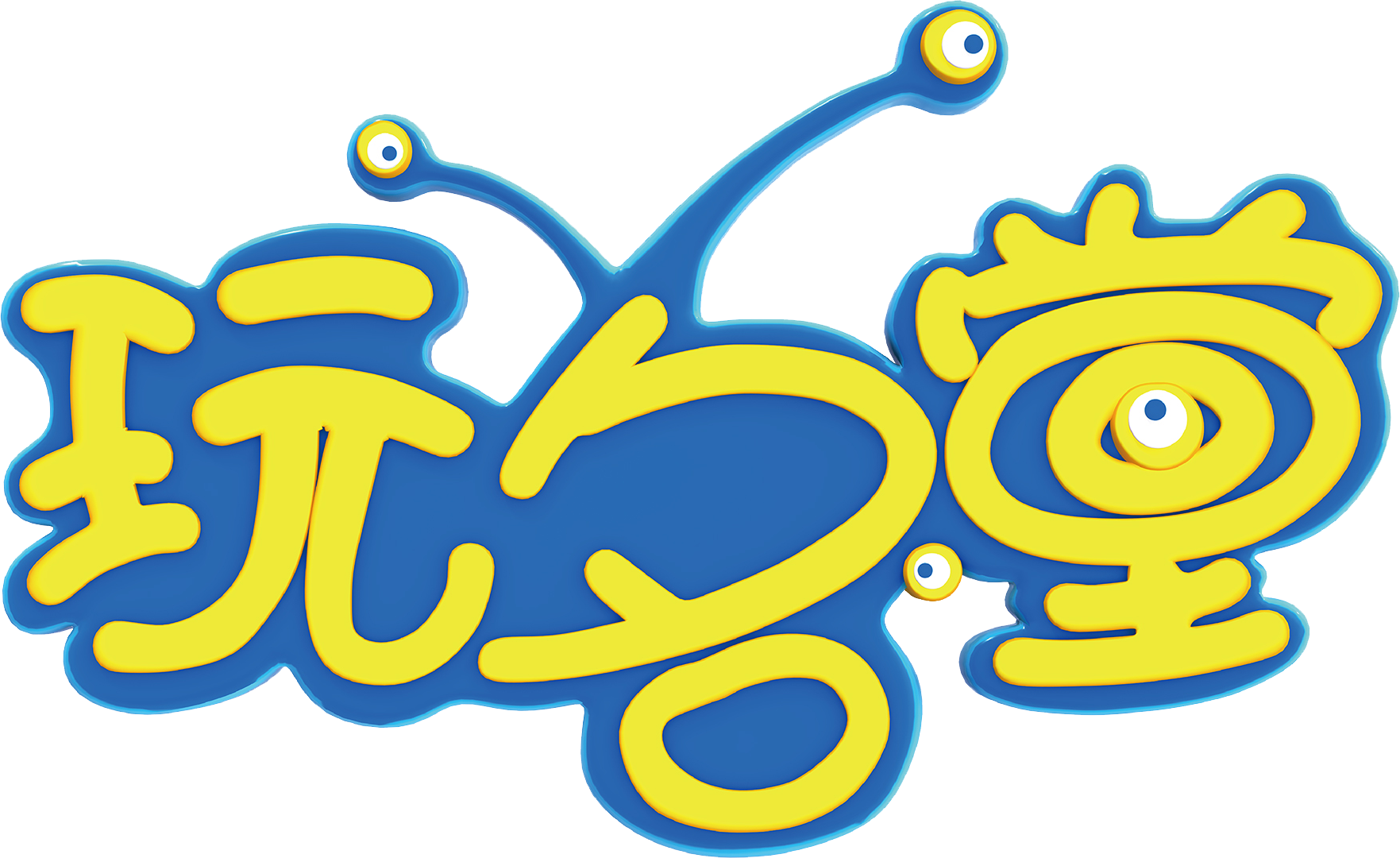 玩名堂》是湖南金鹰卡通传媒有限公司制作,由蜻蜓,八哥,小喵姐姐,小兔