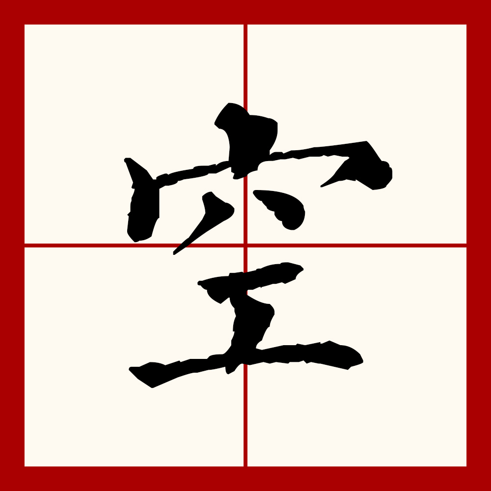  p>空(拼音:kōng,kòng,kǒng)是汉语通用规范一级汉字(常用字).