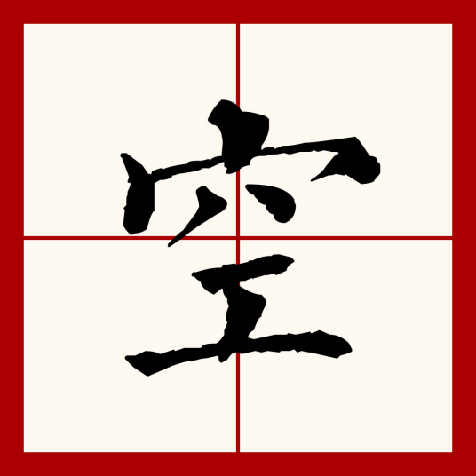 空 汉语文字 百度百科