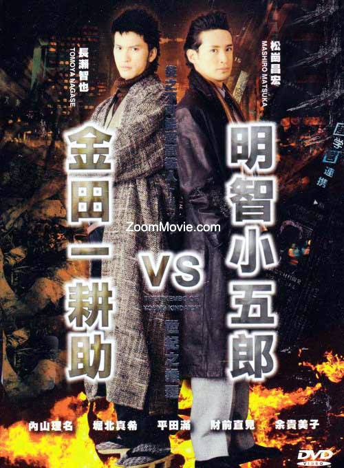 明智小五郎VS金田一耕助_百度百科