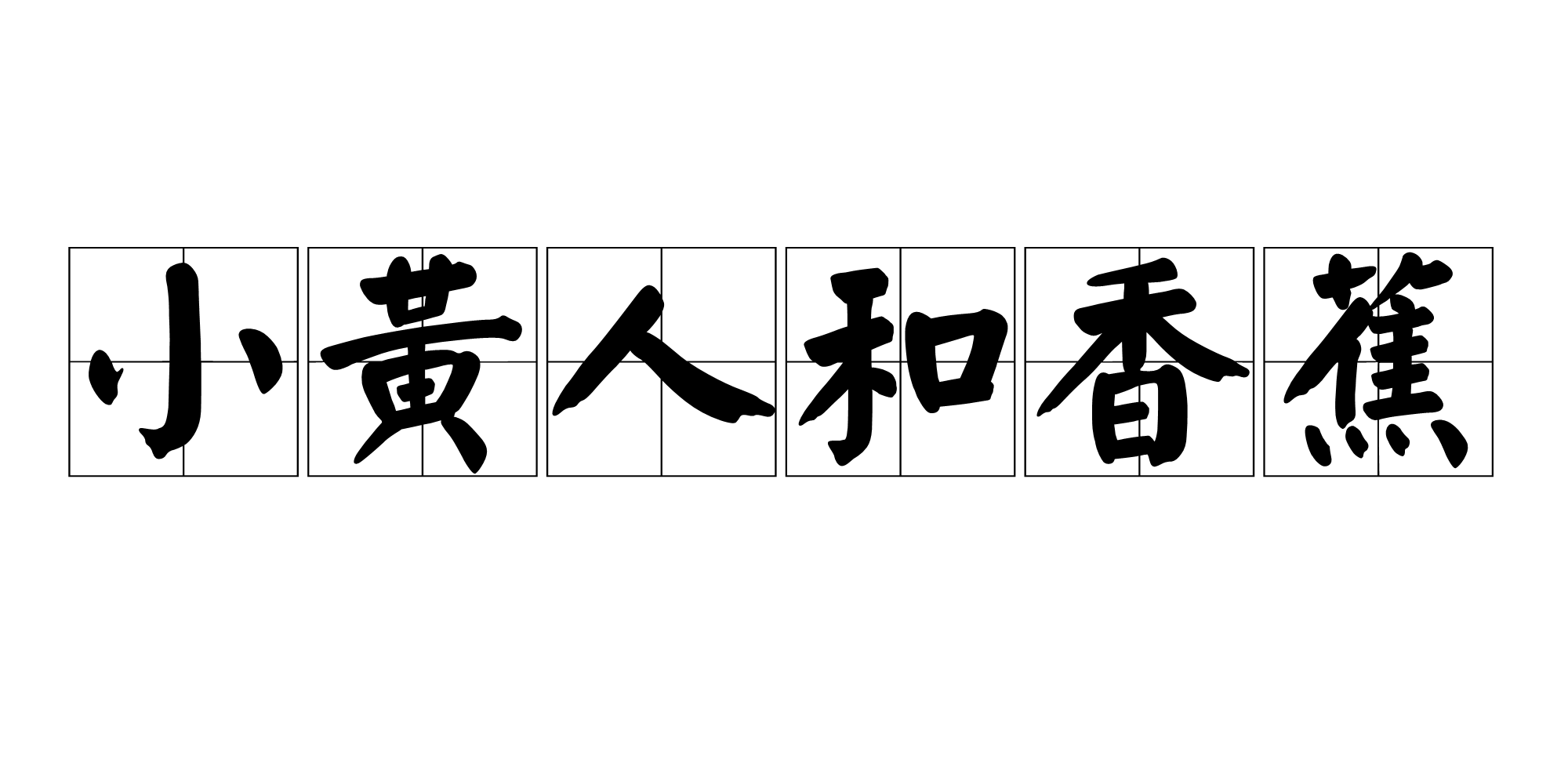 小黄人和香蕉