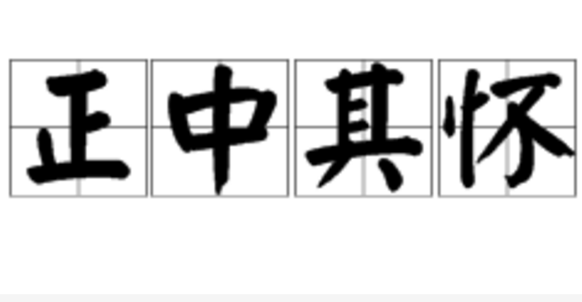  p data-id="gn8d9ekl1s">正中其怀,汉语成语,拼音是zhèng zhòng