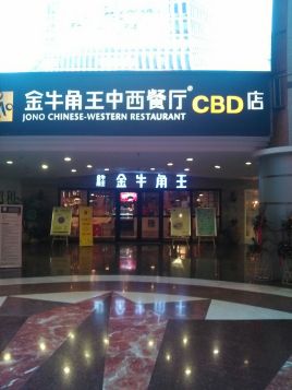 金牛角王中西餐厅(大剧院店)