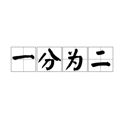 一分为二