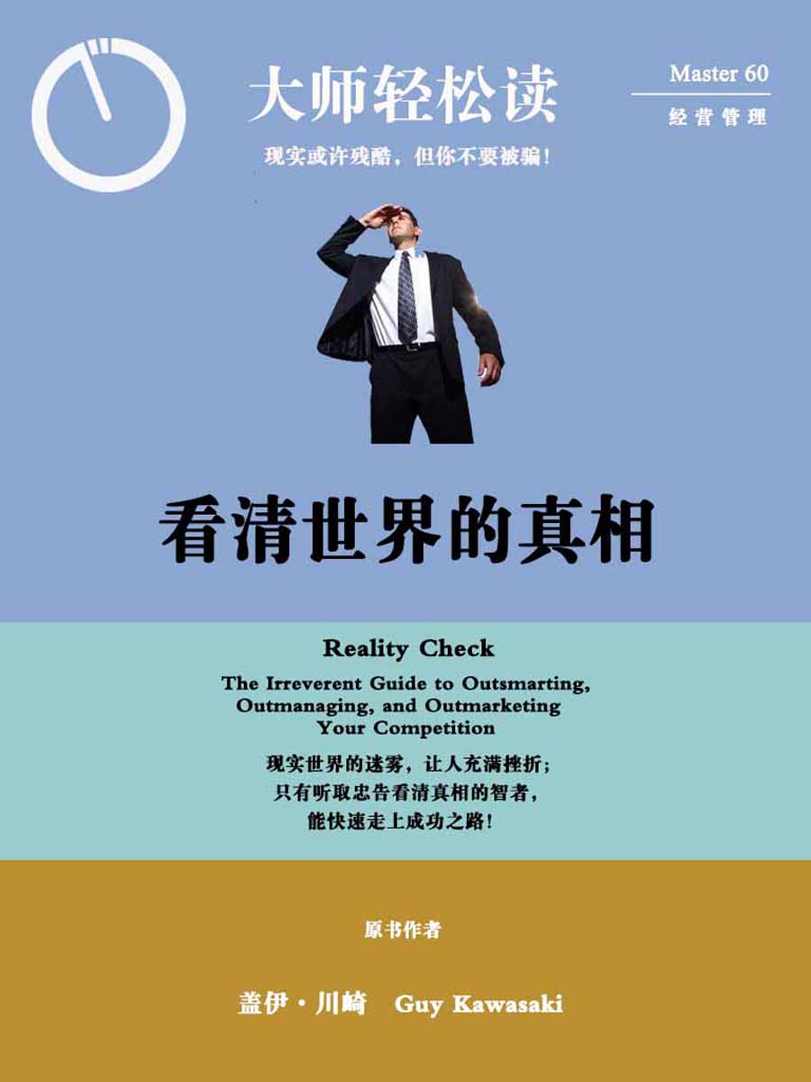 看清世界的真相