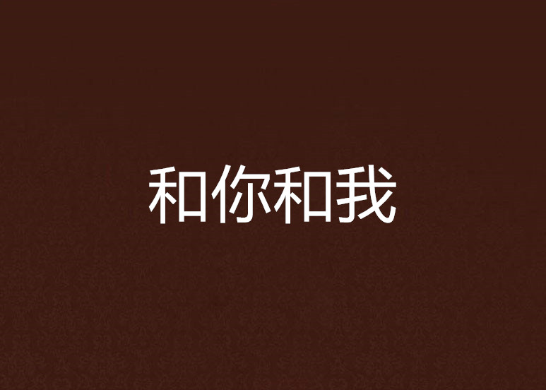 和你和我
