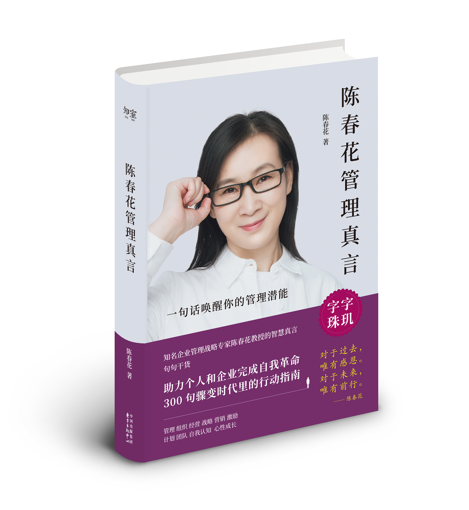 陈春花管理真言