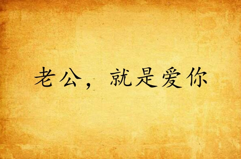 老公,就是爱你
