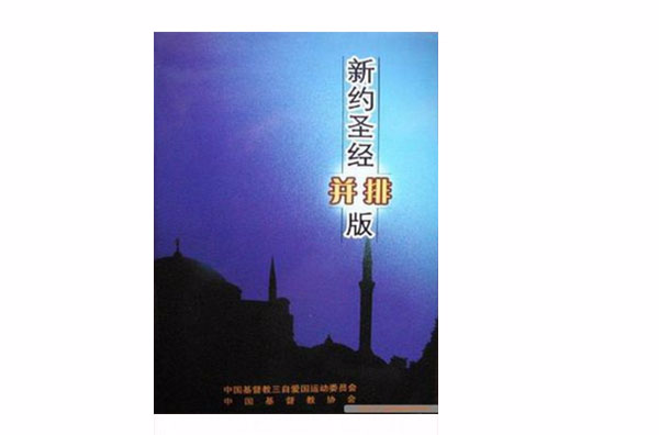  p>《新约圣经并排版》是2005年 a target="_blank" href="/item/中国