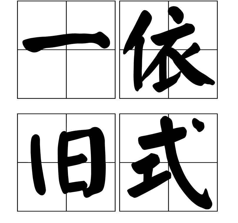  p>一依旧式,读音为yī yī jiù shì,汉语成语,意思是一切按照原来