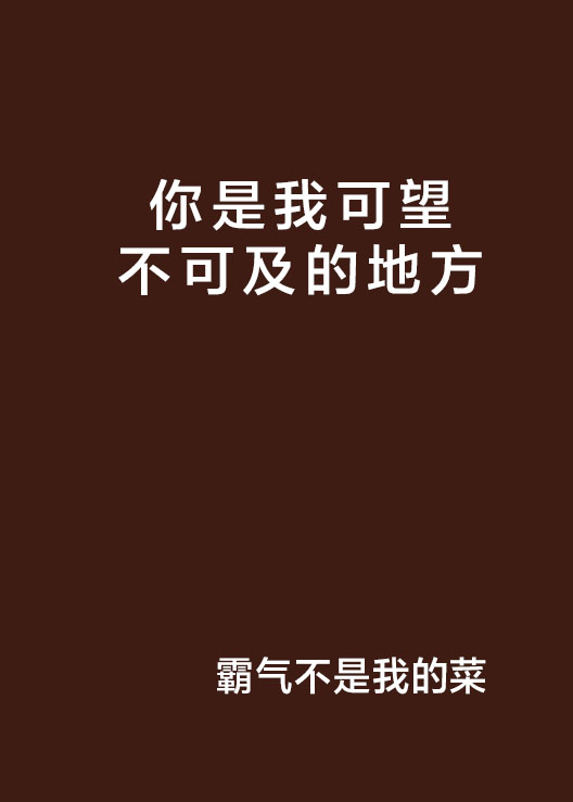 你是我可望不可及的地方