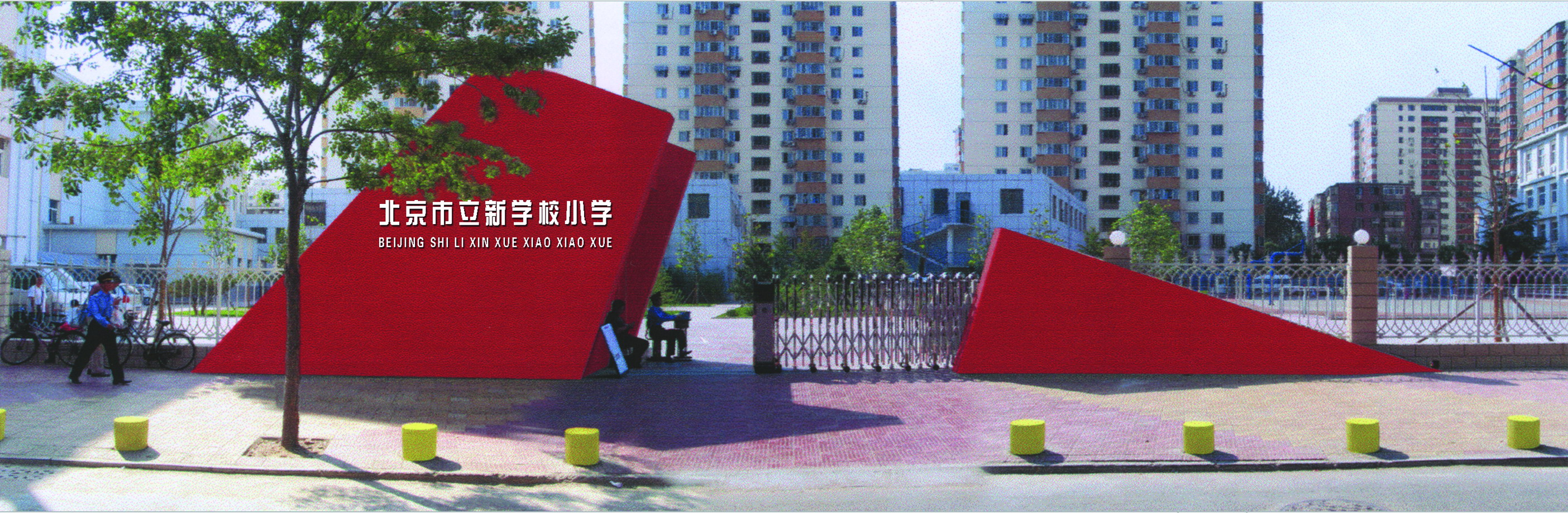 北京市立新学校