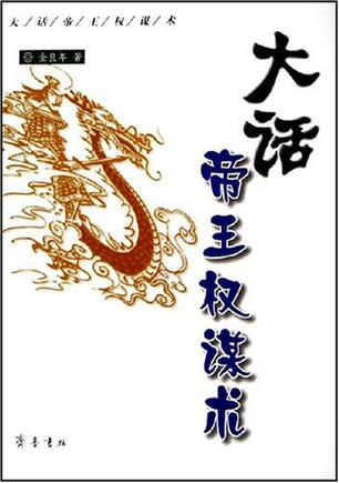 大话帝王权谋术