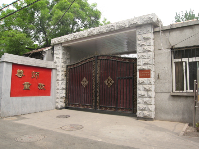 北京市东高房小学