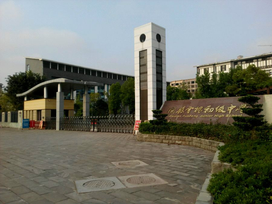 data-lemmaid="126693">开县 /a>云枫初级中学是开县县委,县政府,教