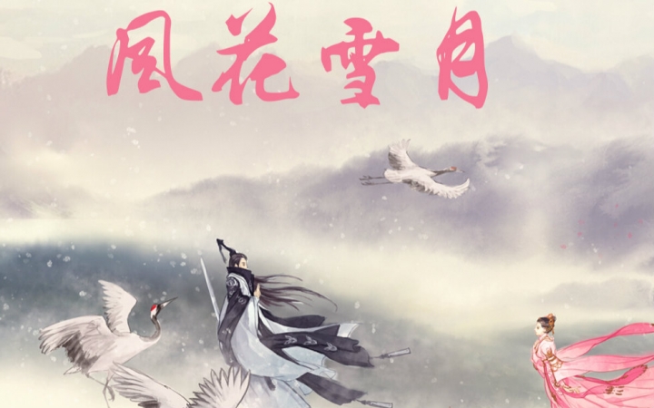 风花雪月